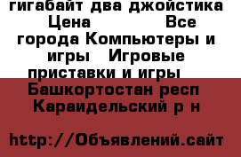 PlayStation 4 500 гигабайт два джойстика › Цена ­ 18 600 - Все города Компьютеры и игры » Игровые приставки и игры   . Башкортостан респ.,Караидельский р-н